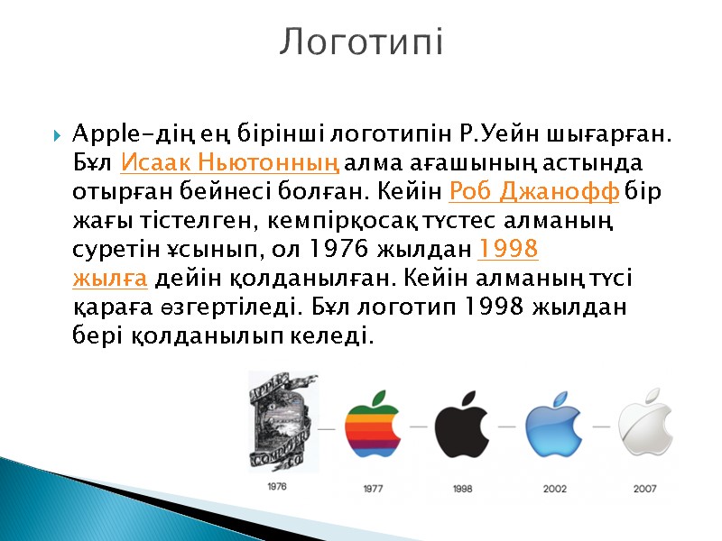 Apple-дің ең бірінші логотипін Р.Уейн шығарған. Бұл Исаак Ньютонның алма ағашының астында отырған бейнесі